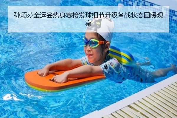 孙颖莎全运会热身赛接发球细节升级备战状态回暖观察